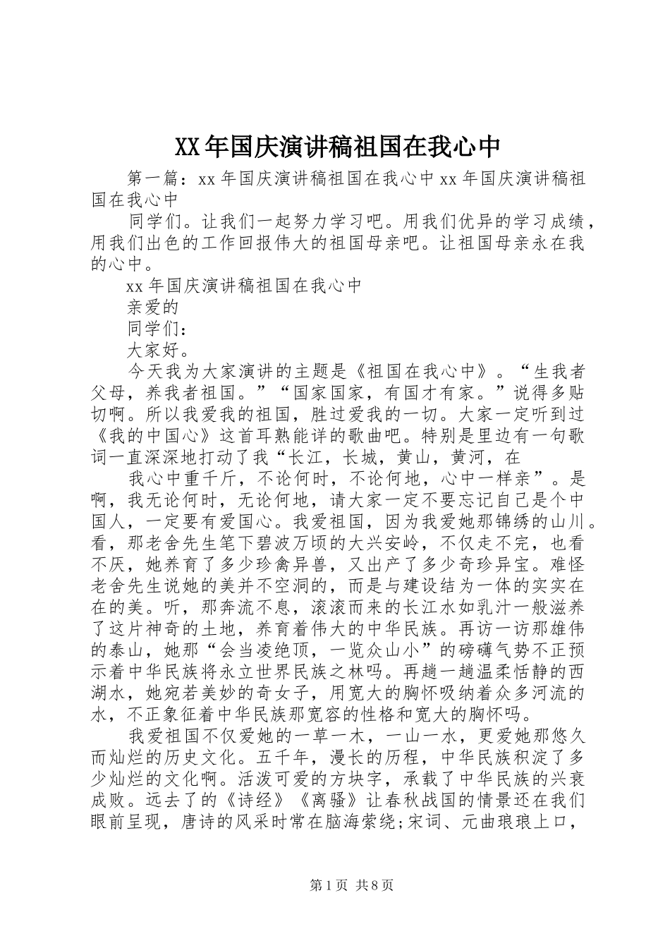 XX年国庆演讲稿范文祖国在我心中_第1页