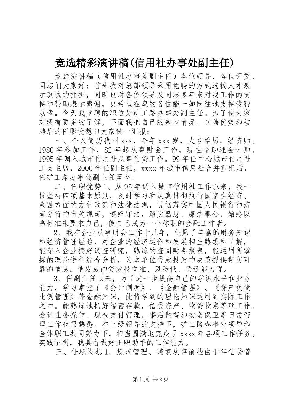 竞选精彩演讲稿范文(信用社办事处副主任)_第1页