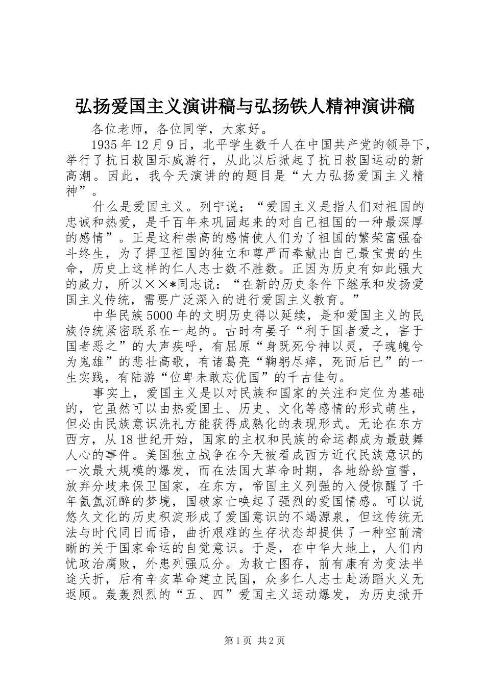 弘扬爱国主义演讲致辞与弘扬铁人精神演讲致辞_第1页