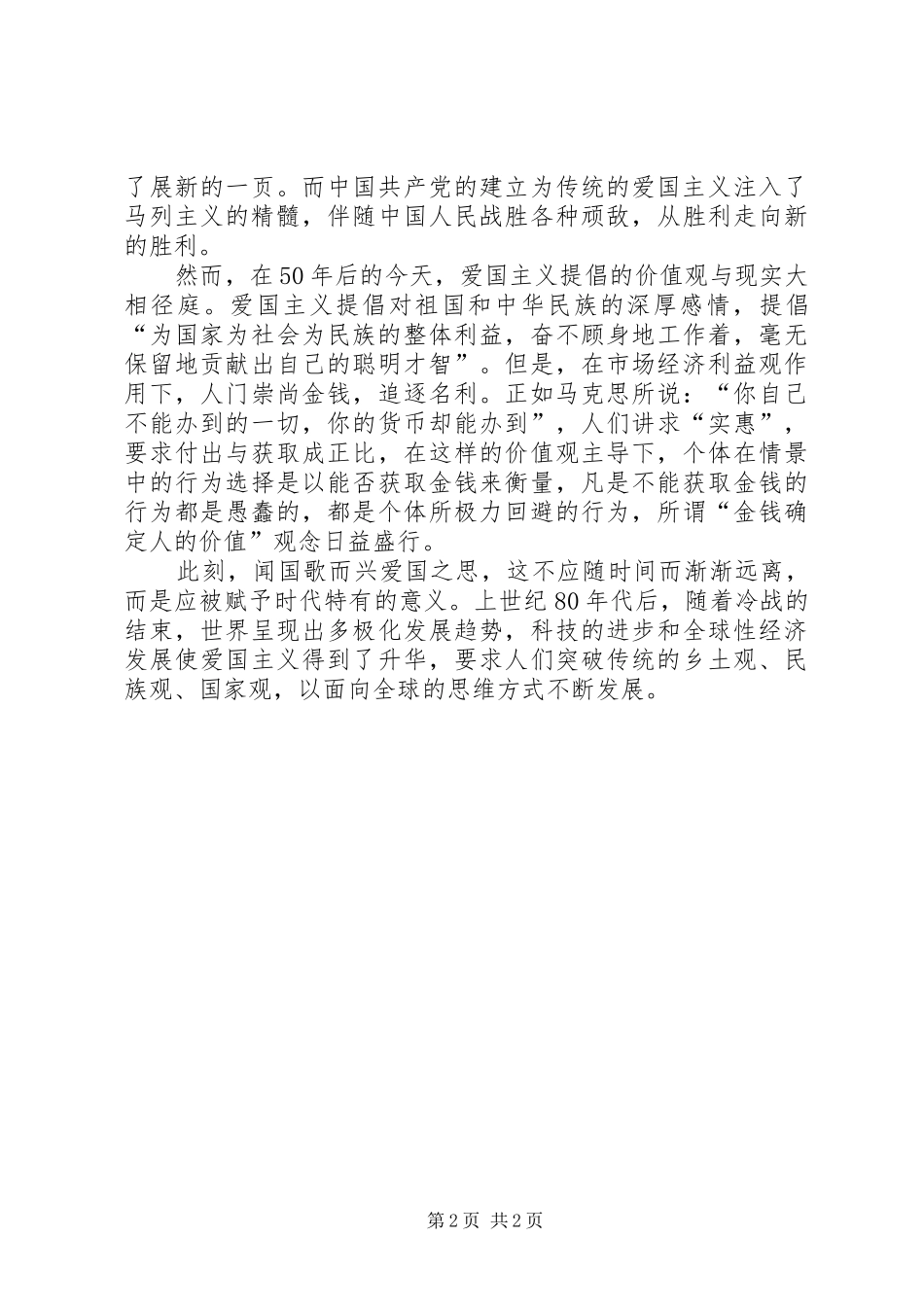 弘扬爱国主义演讲致辞与弘扬铁人精神演讲致辞_第2页