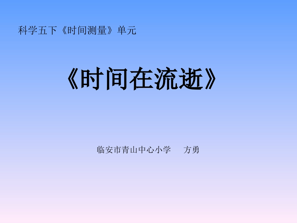时间在流逝课件_第1页