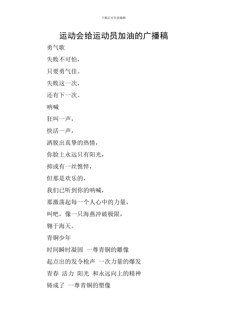 运动会给运动员加油的广播稿_第1页