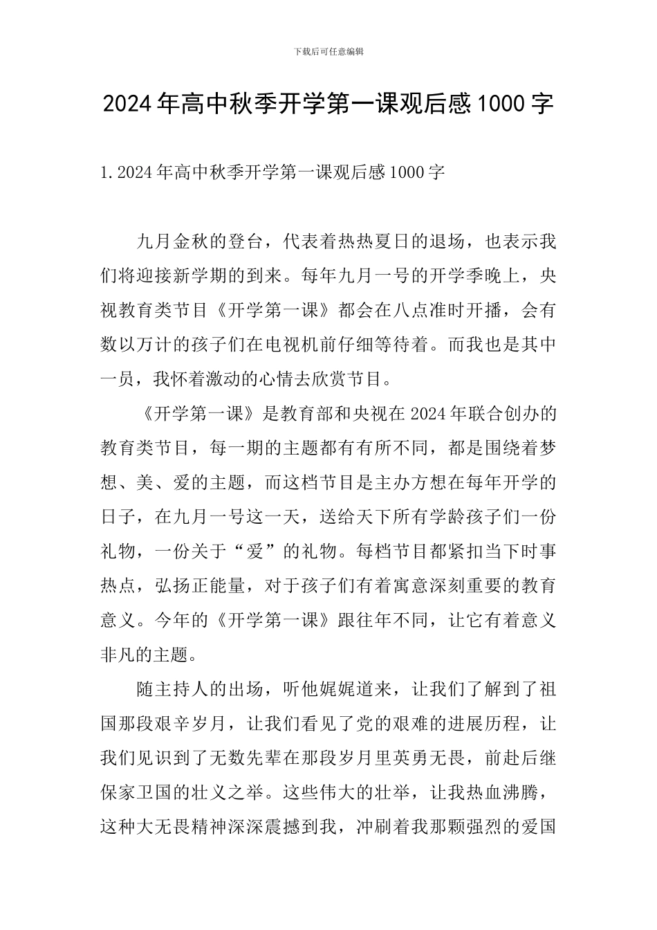 2024年高中秋季开学第一课观后感1000字_第1页