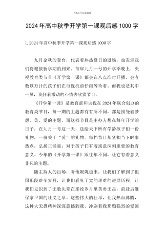 2024年高中秋季开学第一课观后感1000字