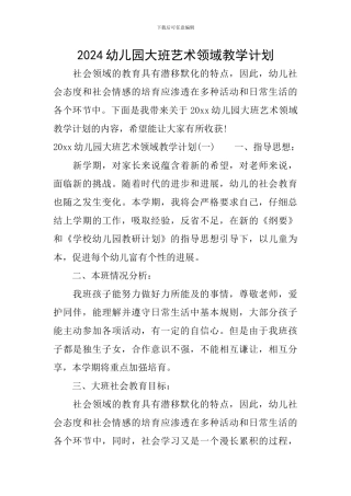 2024幼儿园大班艺术领域教学计划