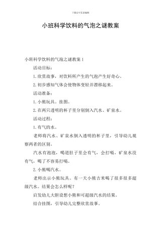 小班科学饮料的气泡之谜教案