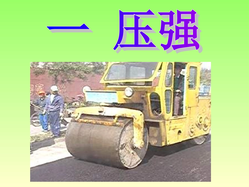 初三物理《压强》课件[1]_第3页