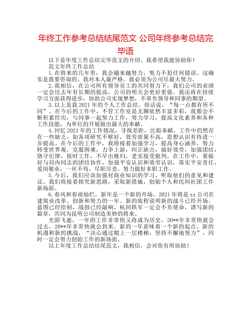 年终工作参考总结结尾范文 公司年终参考总结结束语 _第1页