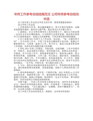 年终工作参考总结结尾范文 公司年终参考总结结束语 