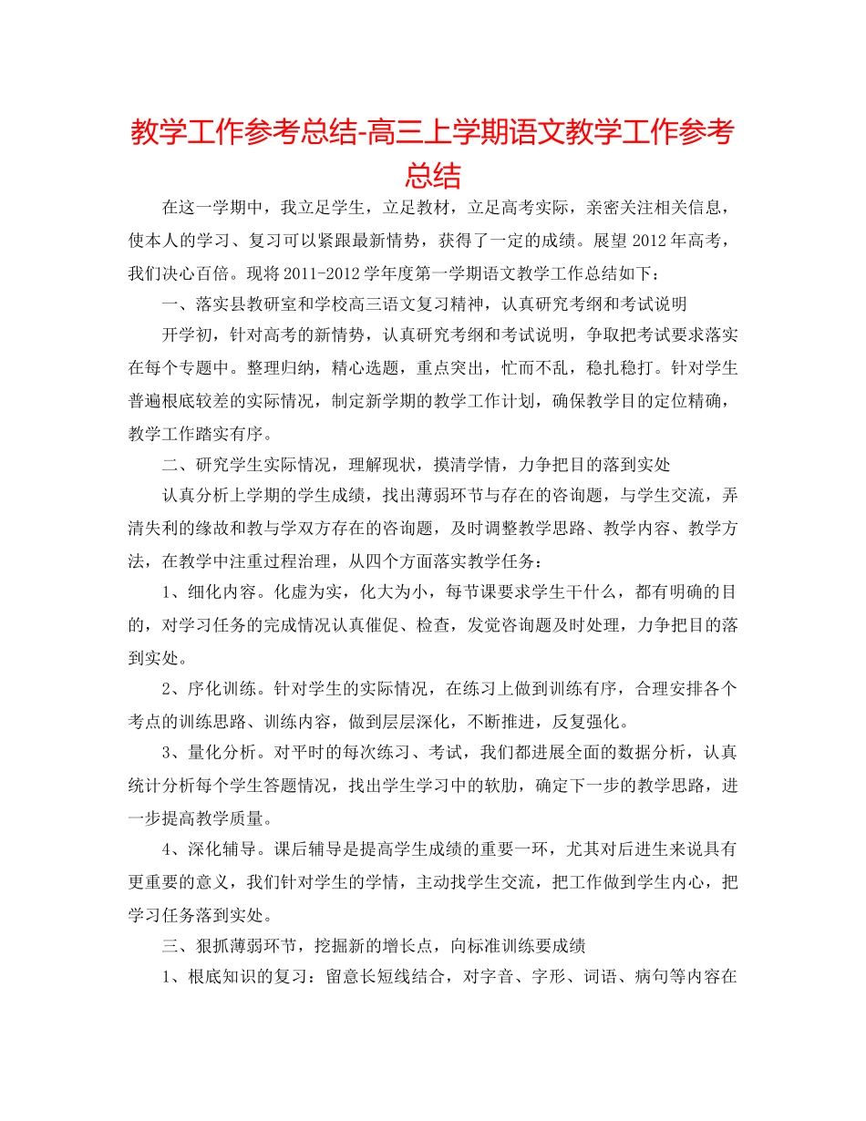 教学工作参考总结-高三上学期语文教学工作参考总结 _第1页