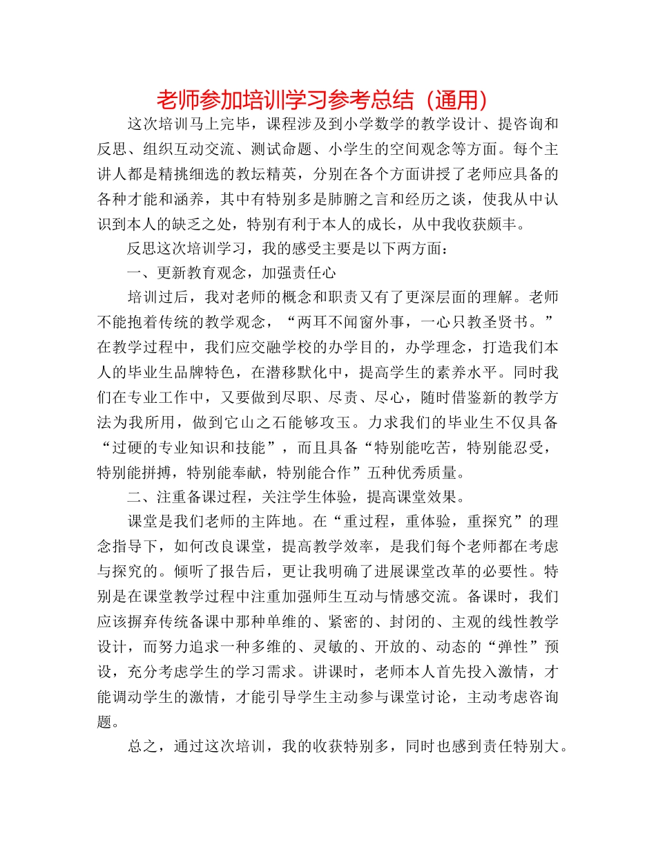 教师参加培训学习参考总结（通用） _第1页