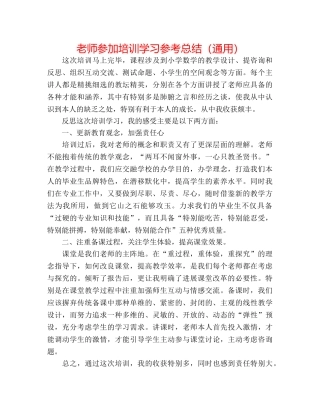 教师参加培训学习参考总结（通用） 