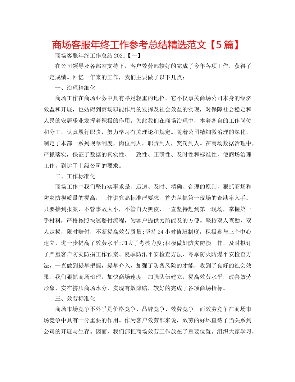 商场客服年终工作参考总结精选范文【5篇】 _第1页