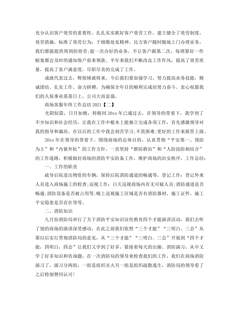 商场客服年终工作参考总结精选范文【5篇】 _第2页