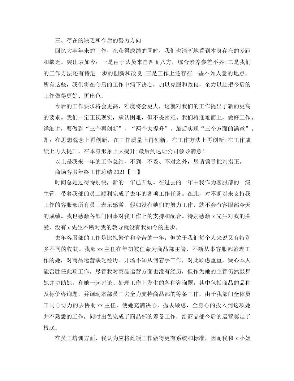 商场客服年终工作参考总结精选范文【5篇】 _第3页