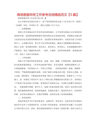 商场客服年终工作参考总结精选范文【5篇】 