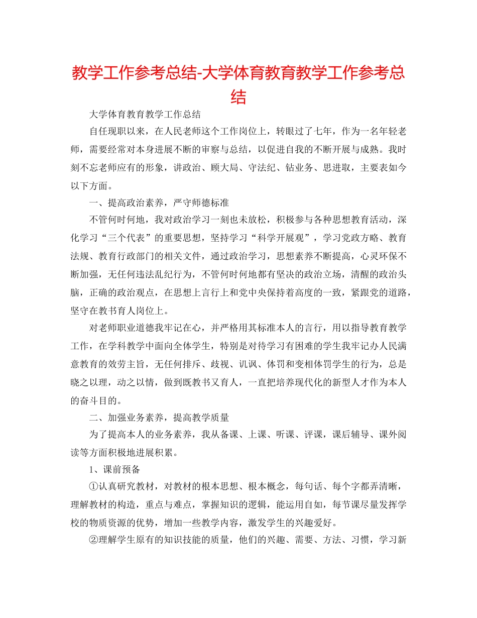 教学工作参考总结-大学体育教育教学工作参考总结 _第1页