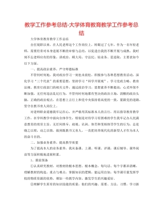 教学工作参考总结-大学体育教育教学工作参考总结 