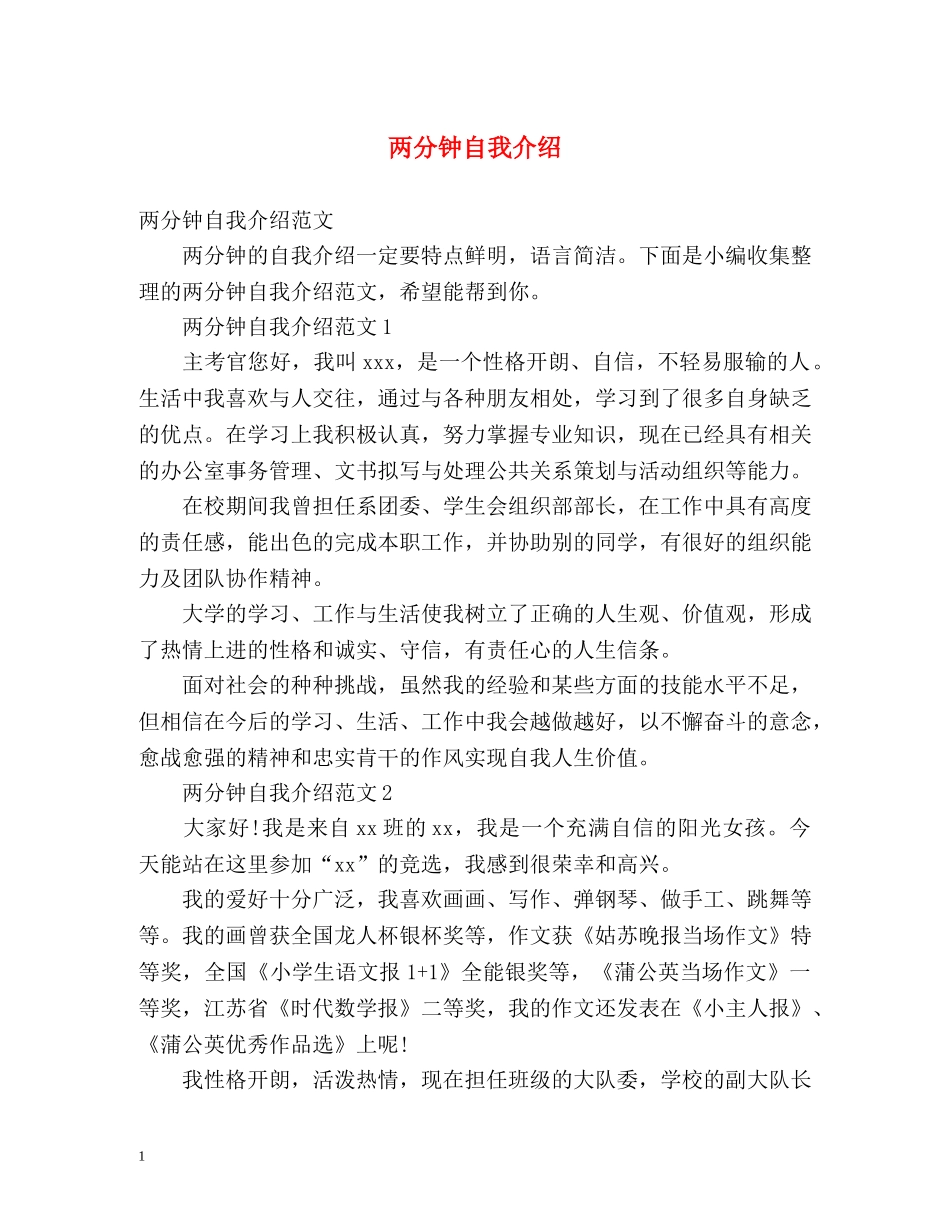 两分钟自我介绍2 _第1页