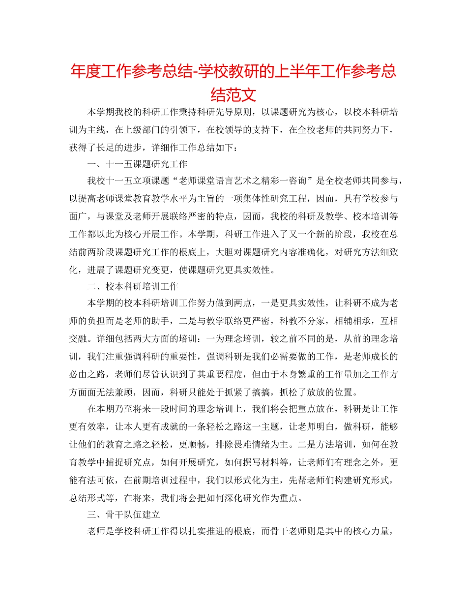 年度工作参考总结-学校教研的上半年工作参考总结范文 _第1页