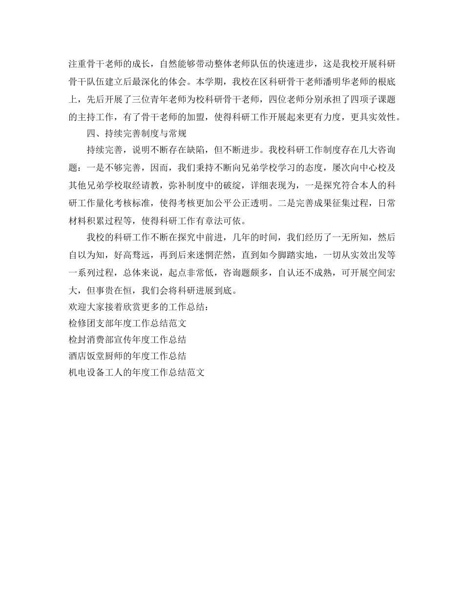 年度工作参考总结-学校教研的上半年工作参考总结范文 _第2页