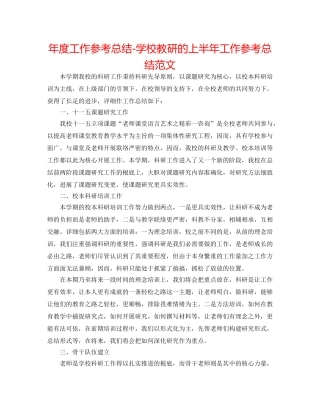 年度工作参考总结-学校教研的上半年工作参考总结范文 