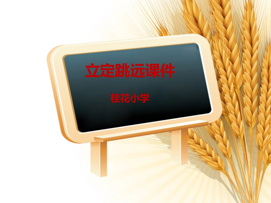 立定跳远课件_第1页