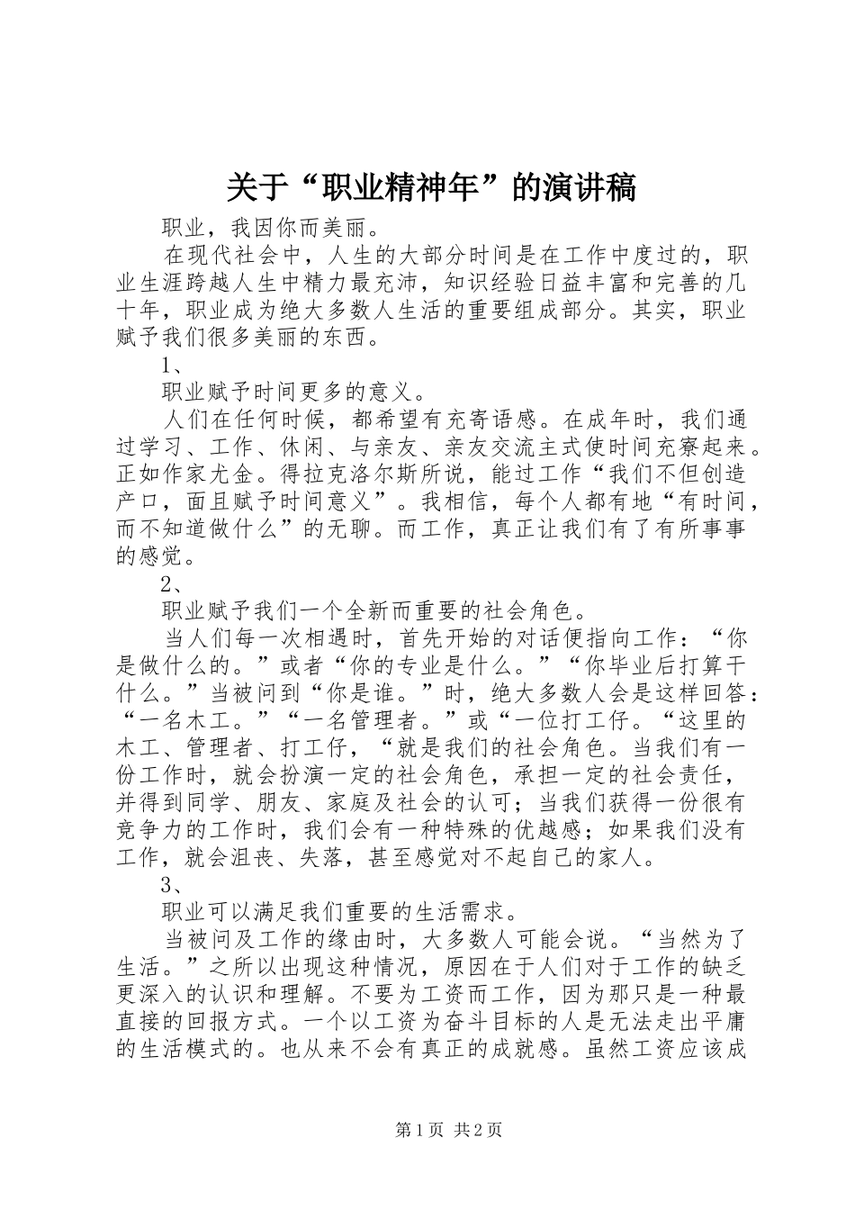 关于“职业精神年”的演讲_第1页