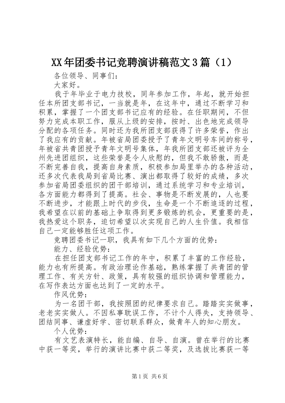 XX年团委书记竞聘演讲稿3篇（1）_第1页