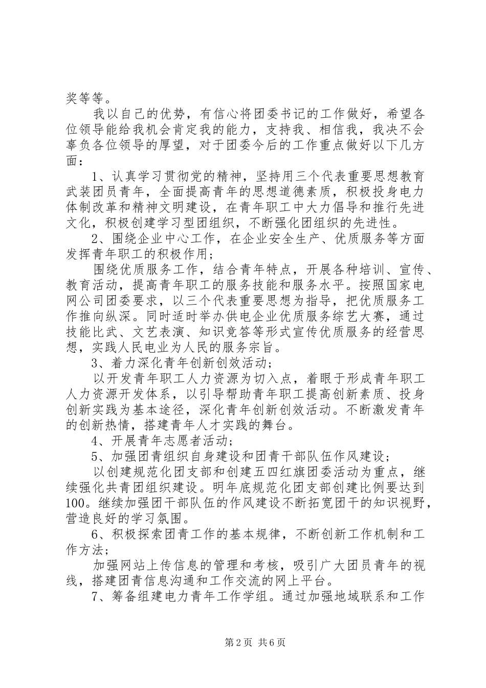 XX年团委书记竞聘演讲稿3篇（1）_第2页