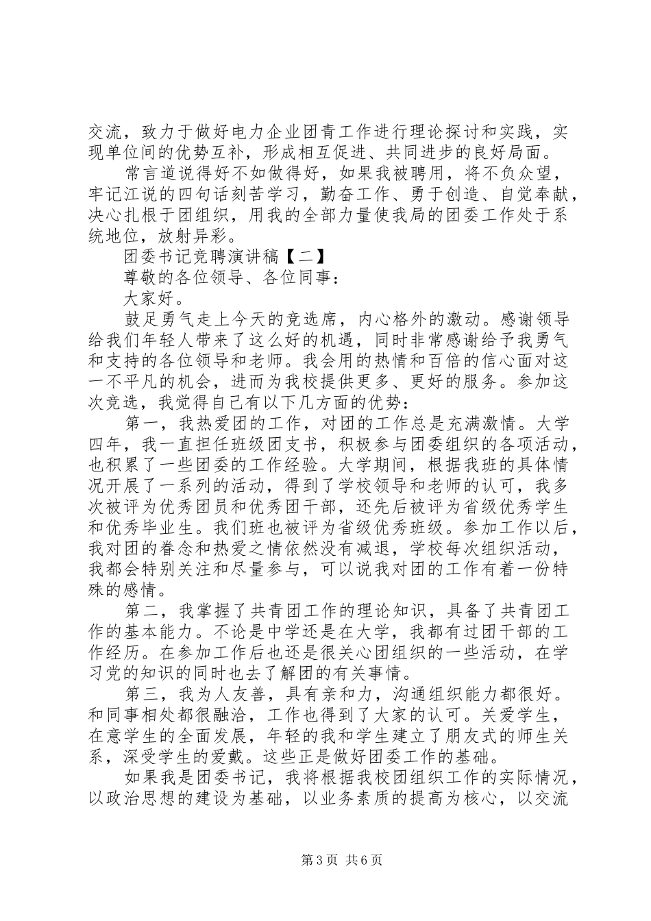 XX年团委书记竞聘演讲稿3篇（1）_第3页