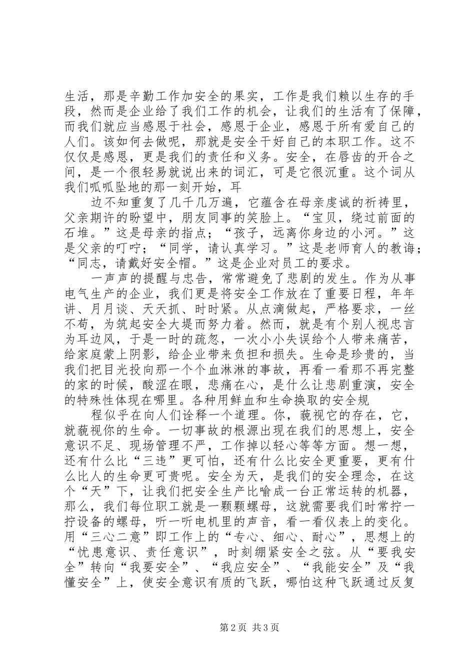安全生产有我护航【安全演讲稿范文】_第2页