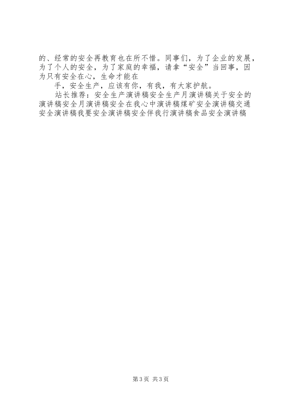 安全生产有我护航【安全演讲稿范文】_第3页