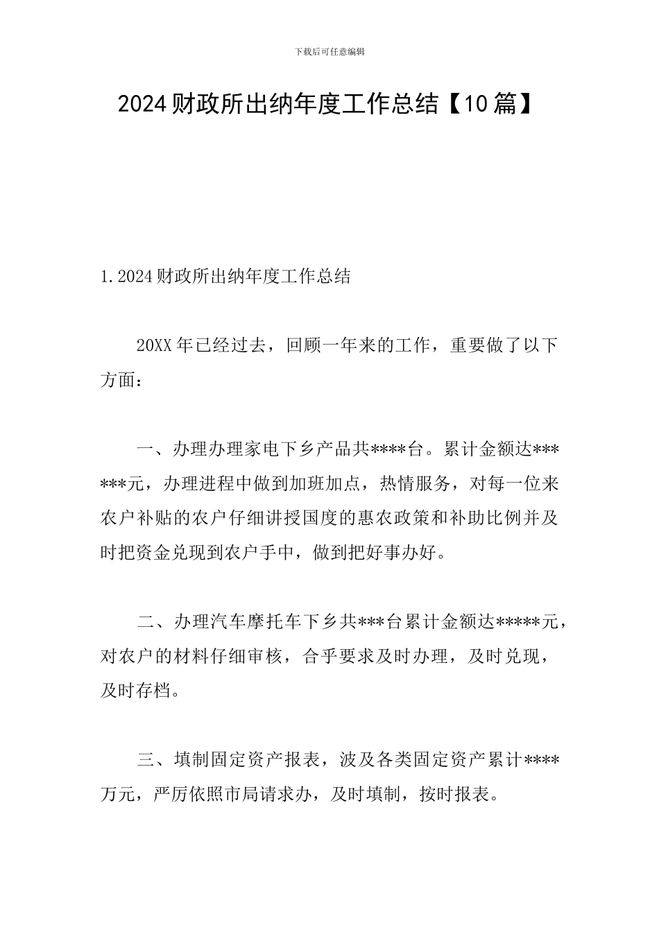 2024财政所出纳年度工作总结_第1页