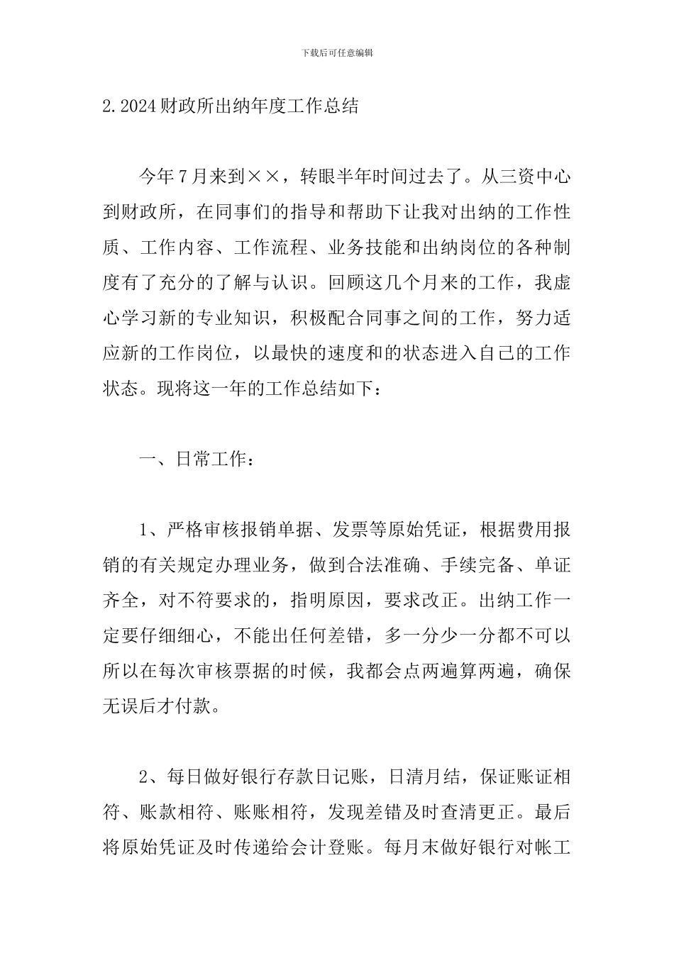 2024财政所出纳年度工作总结_第3页