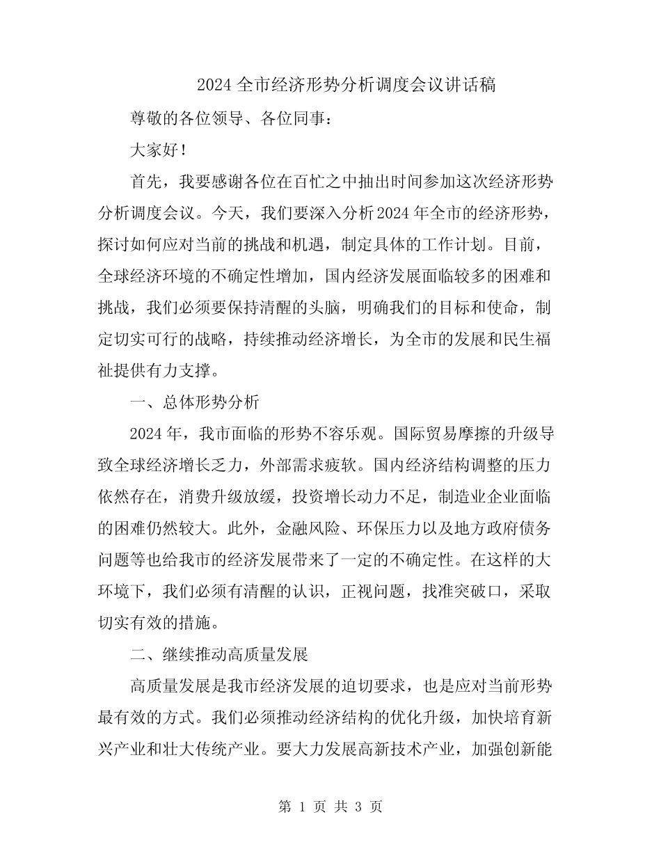 2024全市经济形势分析调度会议讲话稿 _第1页