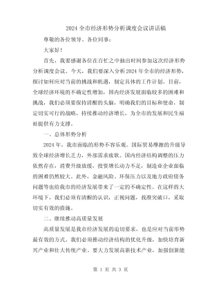 2024全市经济形势分析调度会议讲话稿 