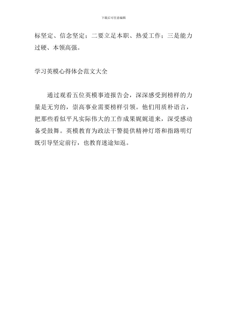 学习英模心得体会范文大全_第3页