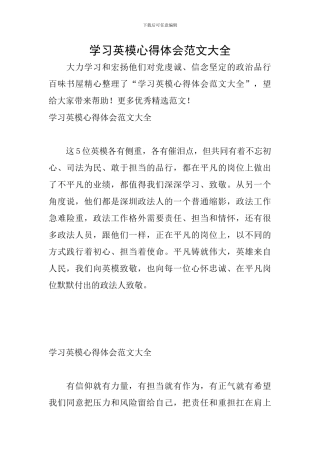 学习英模心得体会范文大全