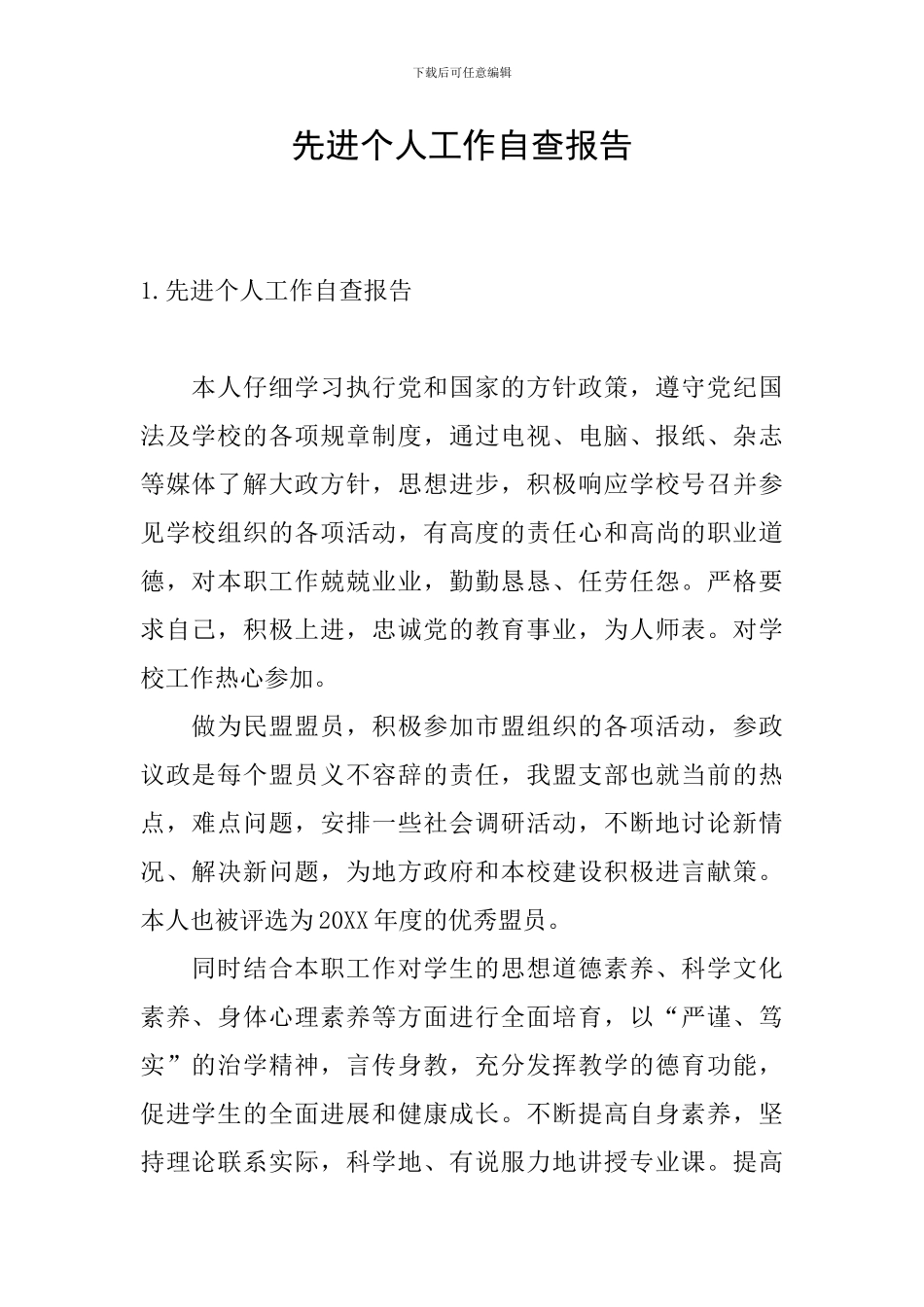 先进个人工作自查报告_第1页