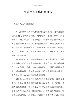 先进个人工作自查报告