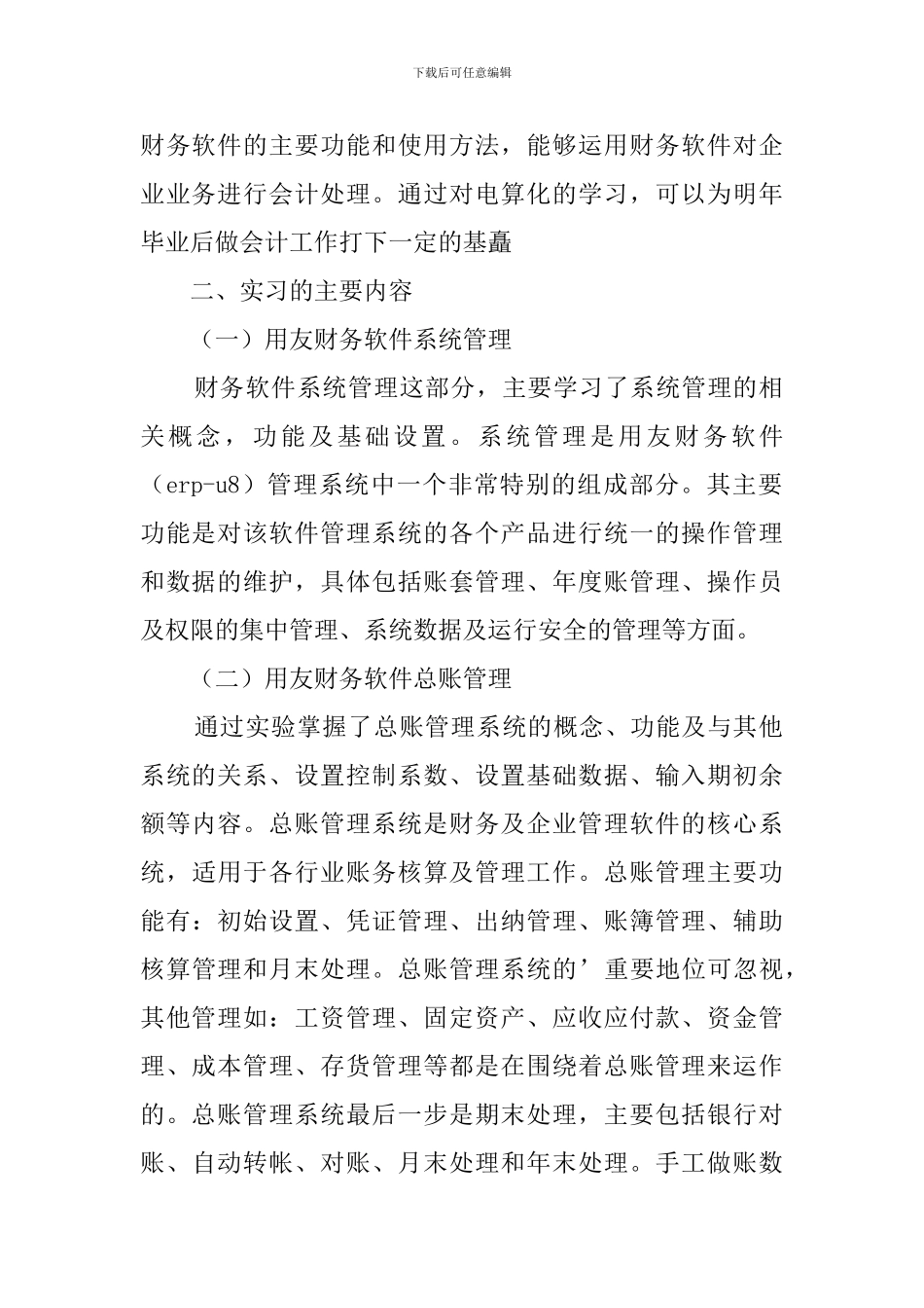 2024大学生会计电算化实习报告_第2页