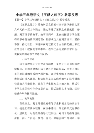 小学三年级语文《王献之练字》教学反思
