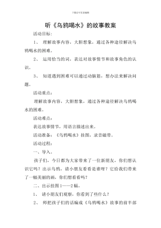 听《乌鸦喝水》的故事教案
