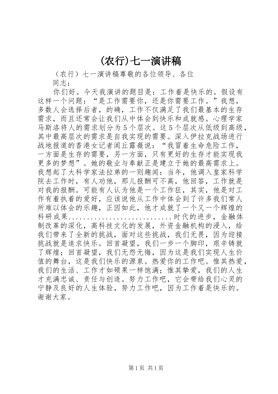 (农行)七一演讲稿范文_第1页