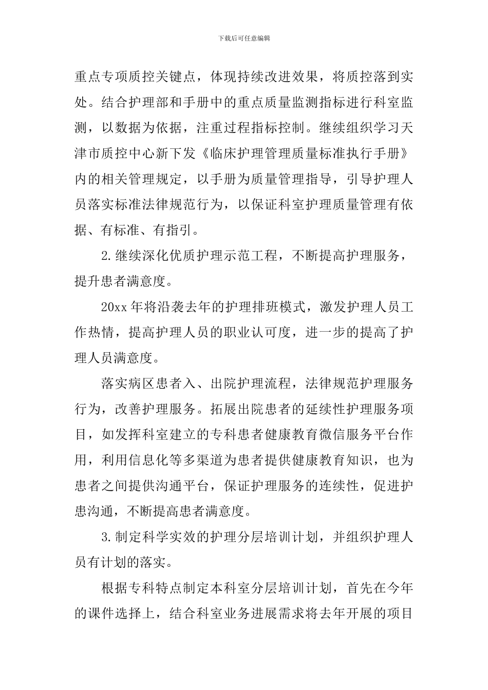 内科护理工作计划2024_第3页