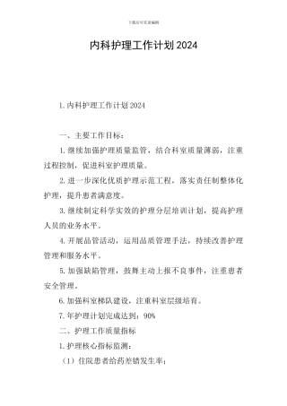 内科护理工作计划2024