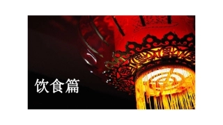 东北过年饮食展示