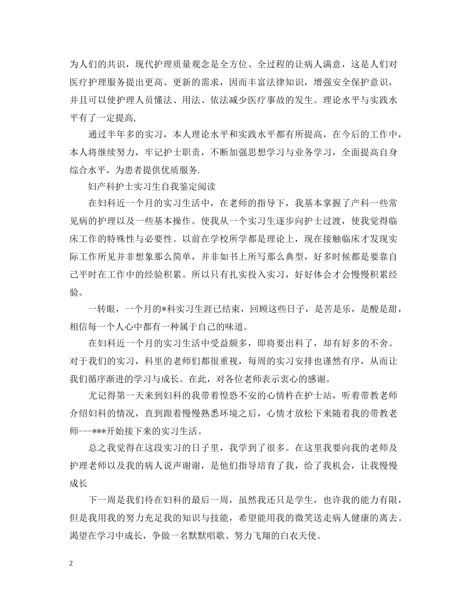 妇产科护士大学实习生自我鉴定 _第2页