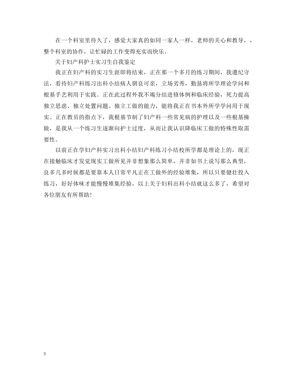 妇产科护士大学实习生自我鉴定 _第3页